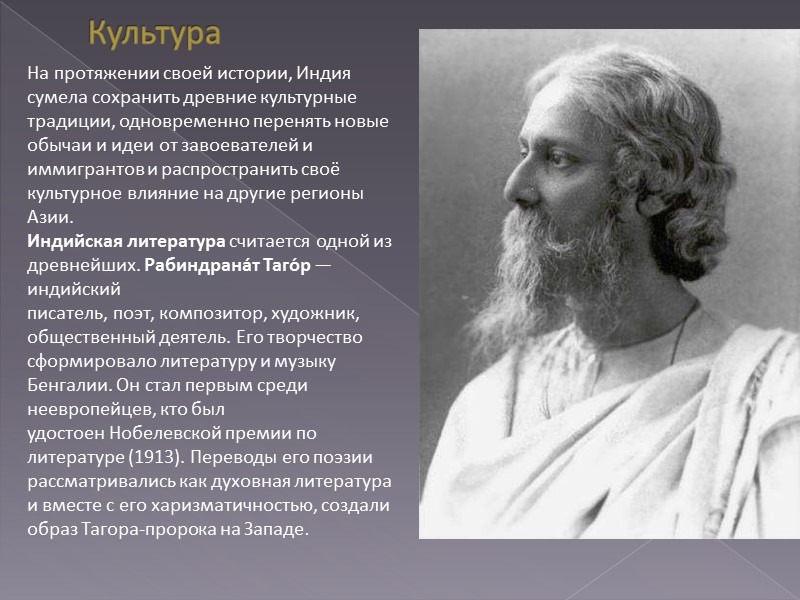 Культура На протяжении своей истории, Индия сумела сохранить древние культурные традиции, одновременно перенять новые